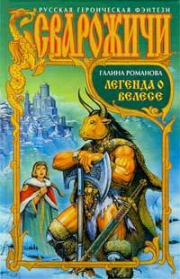 Обложка книги «Легенда о Велесе»
