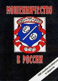 Обложка книги «Мошенничество в России»