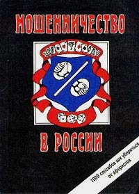 Обложка книги «Мошенничество в России»