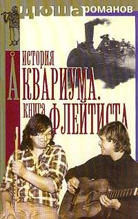 Обложка книги «История Аквариума. Книга флейтиста»