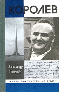 Обложка книги «Королев»