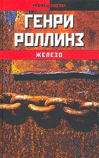 Обложка книги «Железо»