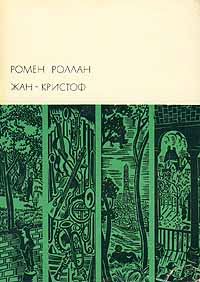 Обложка книги «Жан-Кристоф. Том II»