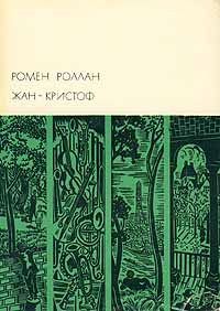 Обложка книги «Жан-Кристоф. Том II»