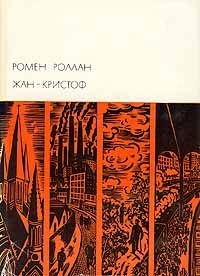 Обложка книги «Жан-Кристоф. Том IV»