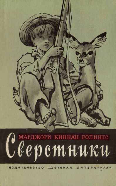 Обложка книги «Сверстники»