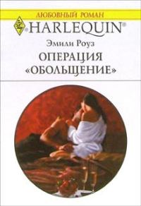 Обложка книги «Операция «Обольщение»»