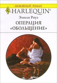 Обложка книги «Операция «Обольщение»»