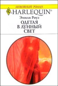 Обложка книги «Одетая в лунный свет»