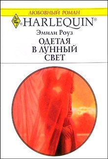 Обложка книги «Одетая в лунный свет»