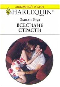 Обложка книги «Всесилие страсти»
