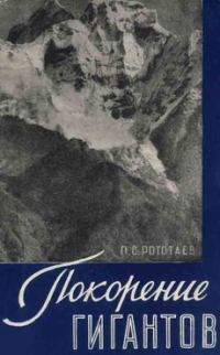 Обложка книги «Покорение гигантов»