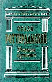 Обложка книги «Похвала глупости»