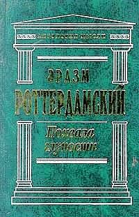 Обложка книги «Похвала глупости»