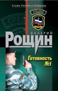 Обложка книги «Готовность №1»
