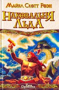 Обложка книги «Наковальня льда»