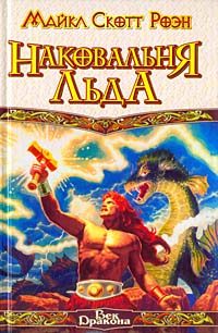 Обложка книги «Наковальня льда»