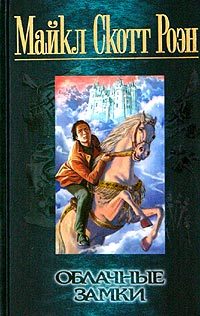 Обложка книги «Облачные замки»