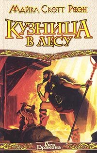 Обложка книги «Кузница в Лесу»