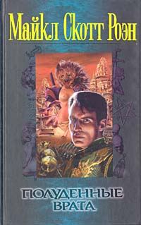 Обложка книги «Полуденные врата»