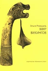 Обложка книги «Мир викингов (с иллюстрациями)»