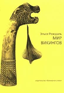 Обложка книги «Мир викингов (с иллюстрациями)»