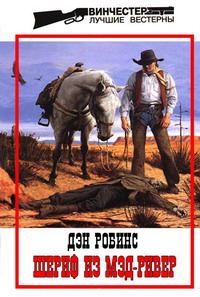 Обложка книги «Шериф из Мэд-Ривер»