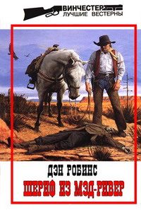 Обложка книги «Шериф из Мэд-Ривер»