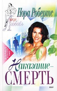 Обложка книги «Наказание — смерть»