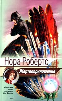 Обложка книги «Жертвоприношение»
