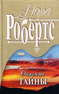 Обложка книги «Опасные тайны»