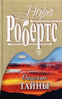 Обложка книги «Опасные тайны»