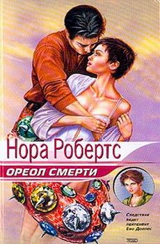 Обложка книги «Ореол смерти»