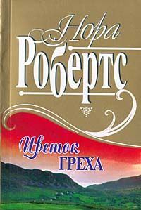 Обложка книги «Рожденная в грехе»