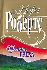 Обложка книги «Рожденная в грехе»