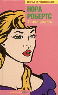Обложка книги «Западня для Евы»