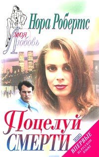 Обложка книги «Поцелуй смерти»