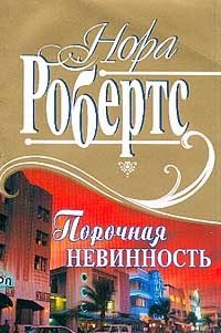 Обложка книги «Порочная невинность»