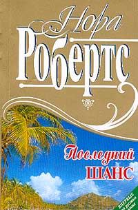 Обложка книги «Последний шанс»