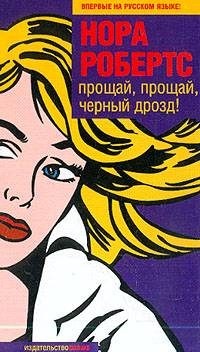 Обложка книги «Прощай, прощай, черный дрозд!»