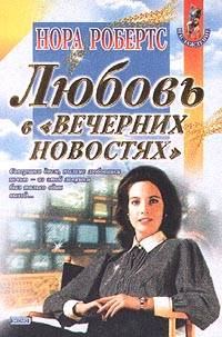 Обложка книги «Любовь в вечерних новостях»