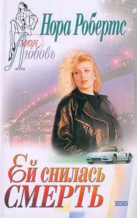 Обложка книги «Ей снилась смерть»