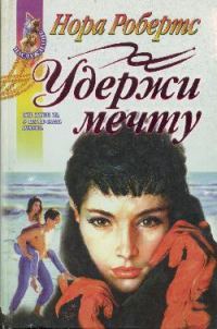 Обложка книги «Удержи мечту»