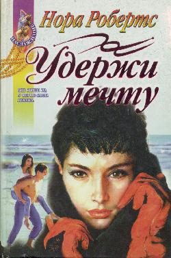 Обложка книги «Удержи мечту»
