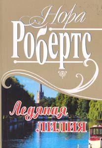 Обложка книги «Рожденная во льду»