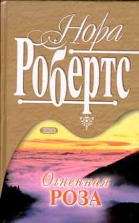 Обложка книги «Рожденная в огне»