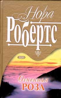 Обложка книги «Рожденная в огне»