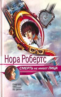 Обложка книги «Смерть не имеет лица»