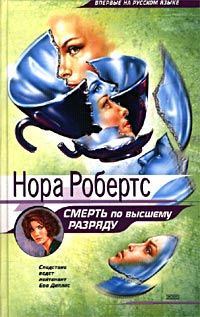 Обложка книги «Смерть по высшему разряду»