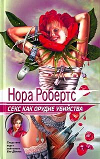 Обложка книги «Секс как орудие убийства»